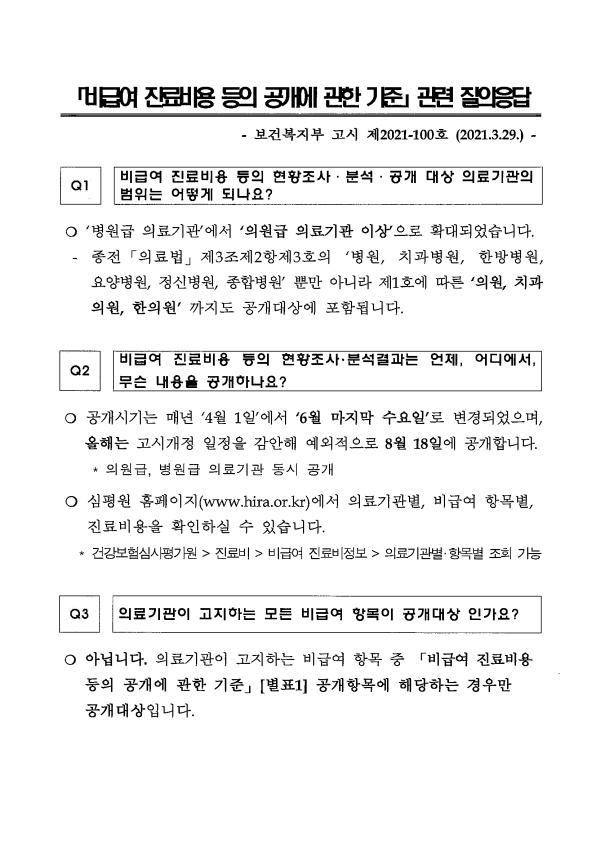 ‘비급여 진료비용 등의 공개에 관한 기준’ 관련 질의 응답