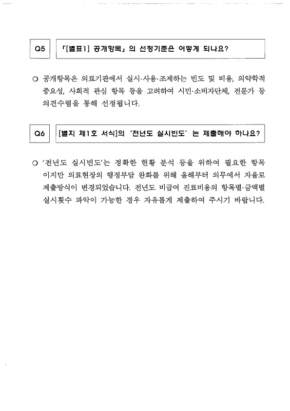 ‘비급여 진료비용 등의 공개에 관한 기준’ 관련 질의 응답