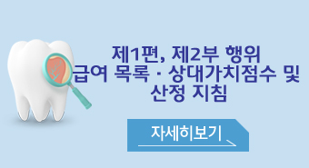 제1편, 제2부 행위  급여 목록 · 상대가치점수 및  산정 지침