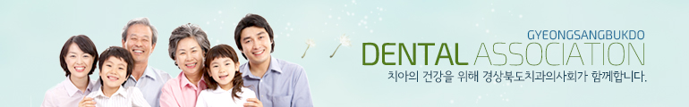 경상북도치과의사회. 치아의 건강을 위해 경상북도치과의사회가 함께합니다.